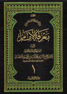 الكتب معرفة الامام ج1
