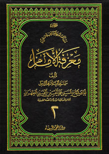 معرفة الإمام ج2