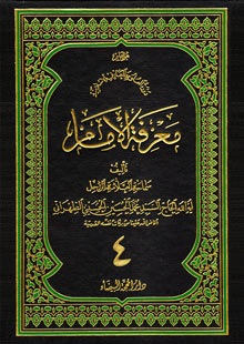 معرفة الإمام ج4