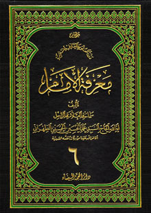 معرفة الإمام ج6