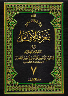 معرفة الإمام ج7