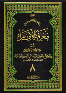 الكتب معرفة الامام ج8