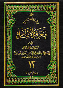 معرفة الإمام ج12