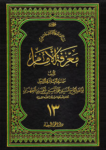 معرفة الإمام ج13