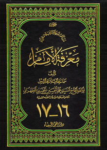 معرفة الإمام ج16 و 17
