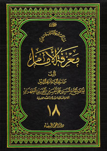 معرفة الإمام ج18