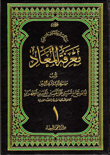 الكتب معرفة المعاد ج1