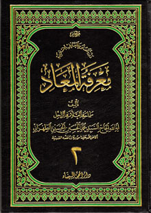 معرفة المعاد ج2