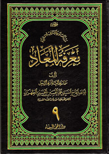 معرفة المعاد ج9