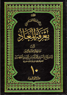 معرفة المعاد ج10