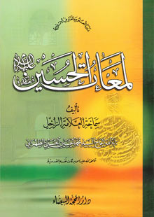 لمعات الحسين عليه السلام