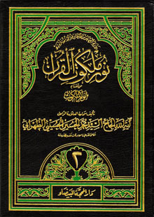 الكتب نور ملكوت القرآن ج2