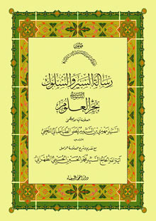 رسالة‌ السير والسلوك‌ المنسوبة‌ إلى بحر العلوم
