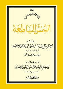 الشمس الساطعة