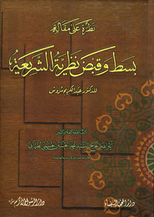 نظرة على مقالة (قبض و بسط نظرية الشريعة) للدكتور سروش