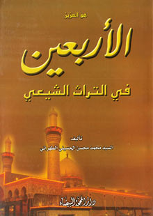 الأربعين 
