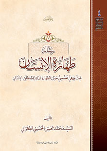 طهارة الإنسان 