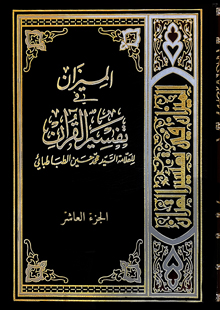 تفسير الميزان ج10