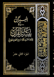 تفسير الميزان ج12