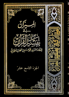 تفسير الميزان ج19