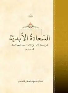 الكتب السعادة الابدية