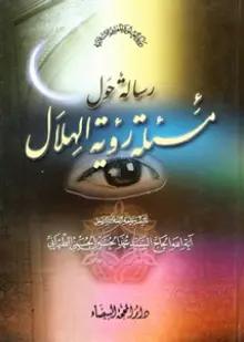  رسالة حول مسألة رؤية الهلال‏