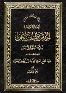 الرسالة‌ النكاحيّة‌