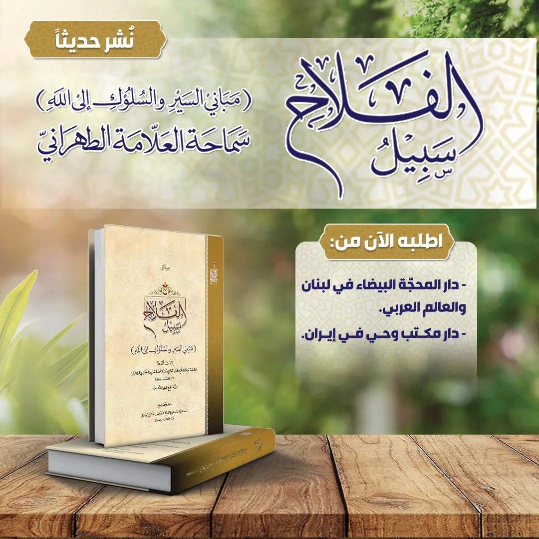 نُشر حديثًا | كتاب سبيل الفلاح | بالعربية