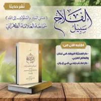 الأخبار نُشر حديثًا | كتاب سبيل الفلاح | بالعربية