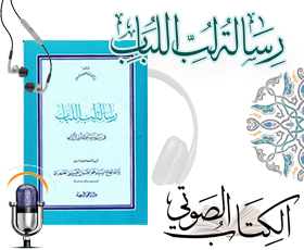 الكتـــاب الصـوتي لرسالة لب اللباب