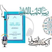 الأخبار الكتـــاب الصـوتي لرسالة لب اللباب