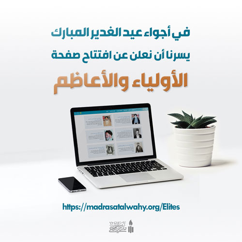 افتتاح صفحة العرفاء والأولياء الإلهيين والأعاظم